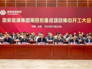 涉及27个新能源项目！国家能源集团举行第四批重点项目集中开工大会