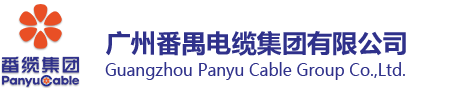 广州番禺电缆集团有限公司